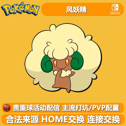 NS宝可梦朱紫剑盾活动配信风妖精