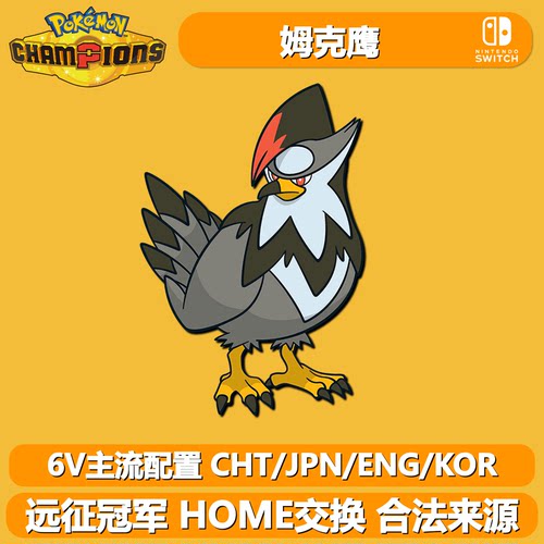 HOME远征宝可梦冠军6V闪光姆克鹰