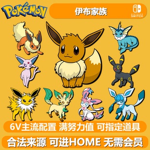 伊布家族 NSwitch宝可梦朱紫剑盾伊布 6V闪光异色精灵交换