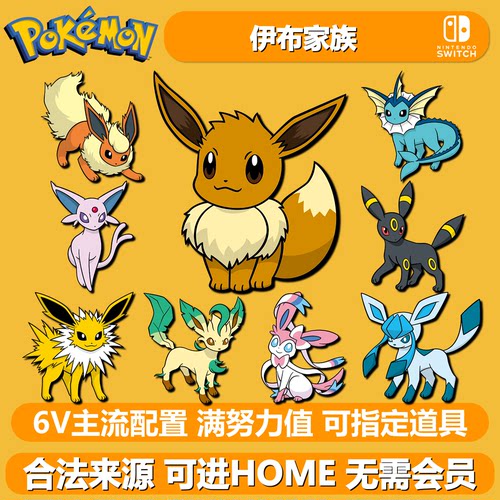 NS宝可梦朱紫剑盾6V异色伊布家族