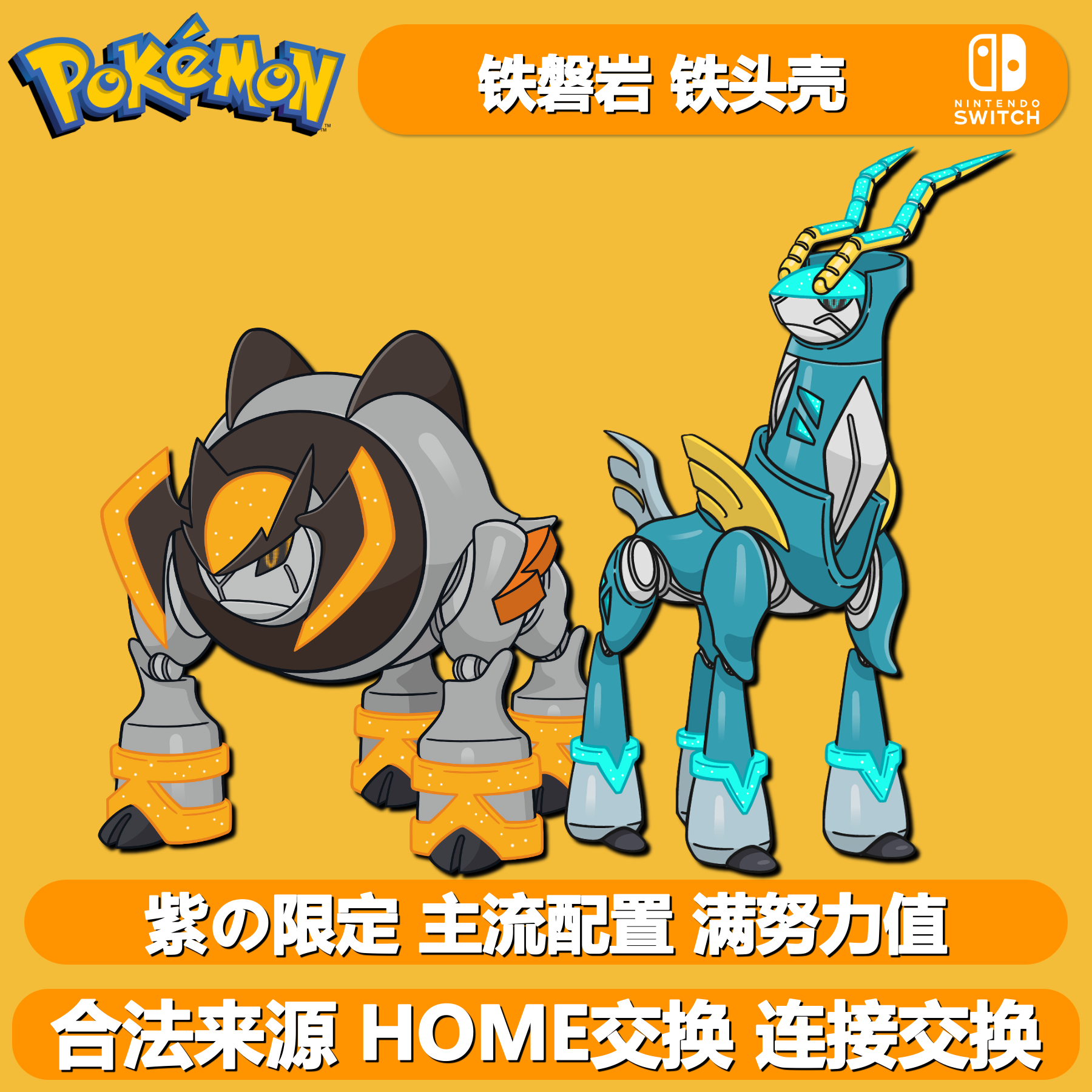 宝可梦紫限定未来种铁磐岩铁头壳