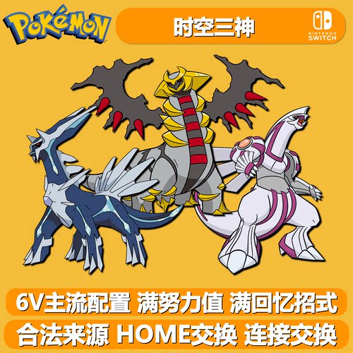 NS宝可梦朱紫剑盾珍钻6V时空三神