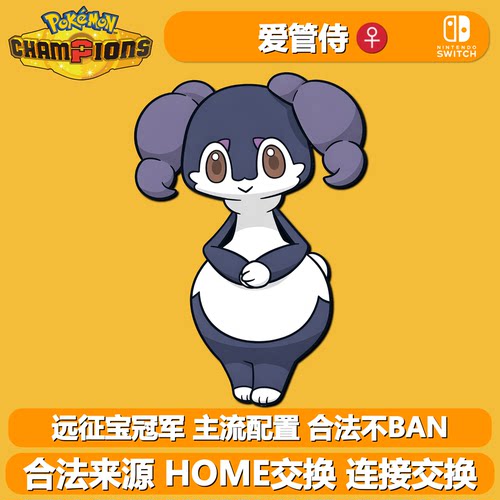 NS宝可梦冠军朱紫ZA爱管侍闪光