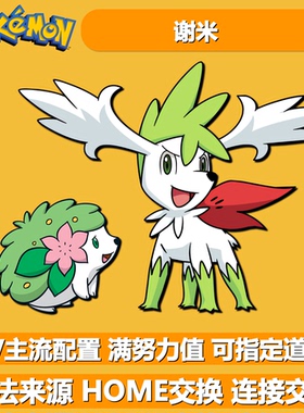 谢米陆地天空形态 NSwitch2朱紫幻兽幻之宝可梦 6V闪光精灵交换