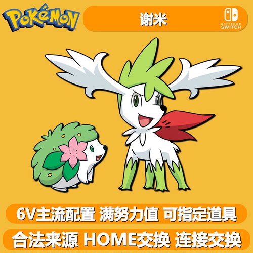 宝可梦朱紫幻兽谢米6V闪光