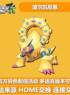 异色配信波尔凯尼恩  NSwitch宝可梦ZA 合法闪光精灵交换HOME交换