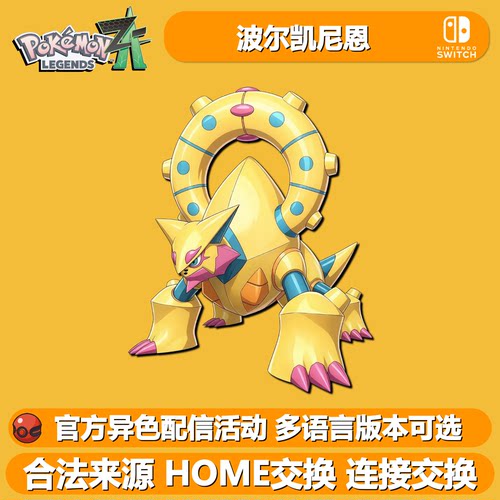NS宝可梦ZA异色配信波尔凯尼恩