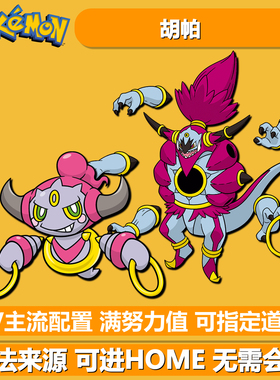 胡帕NSwitch2朱紫ZA幻之宝可梦历代贵重球配信活动幻兽6V精灵交换