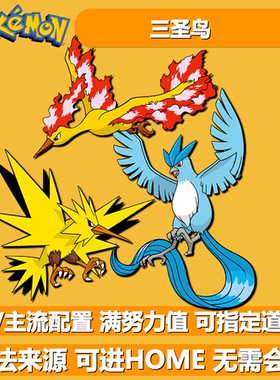 三圣鸟急冻鸟闪电鸟火焰鸟NSwitch2宝可梦朱紫剑盾6V闪光HOME交换