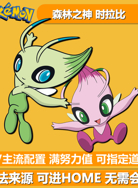 森林之神时拉比 NSwitch2剑盾幻之宝可梦幻兽 6V闪光精灵交换HOME