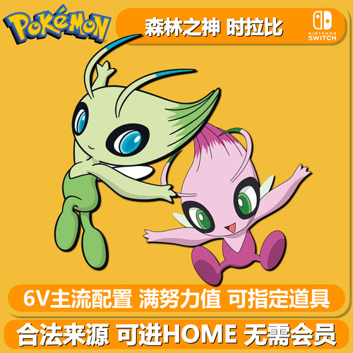 宝可梦剑盾幻之宝可梦时拉比6V