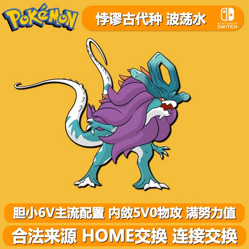 NS宝可梦朱紫悖谬古代种6V波荡水
