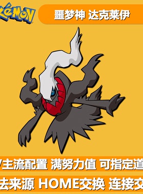 噩梦神达克莱伊 NSwitch2朱紫幻兽幻之宝可梦 6V闪光精灵交换HOME