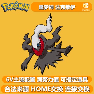 噩梦神达克莱伊 NSwitch2朱紫幻兽幻之宝可梦 6V闪光精灵交换HOME