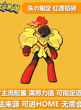 朱限定红莲铠骑 NSwitch2宝可梦朱紫 口袋妖怪6V闪光精灵交换HOME