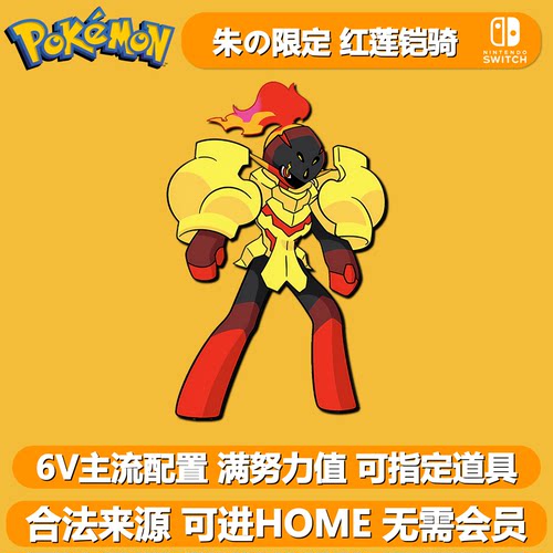 朱限定红莲铠骑 NSwitch2宝可梦朱紫 口袋妖怪6V闪光精灵交换HOME