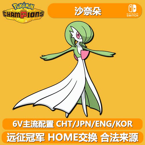 宝冠军沙奈朵6V异色闪光HOME交换