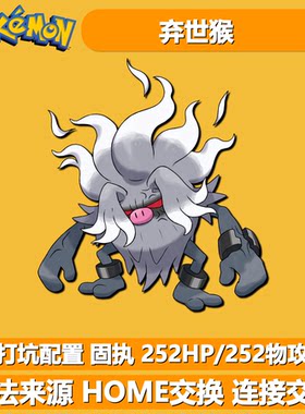 NS宝可梦朱紫6V异色弃世猴打坑