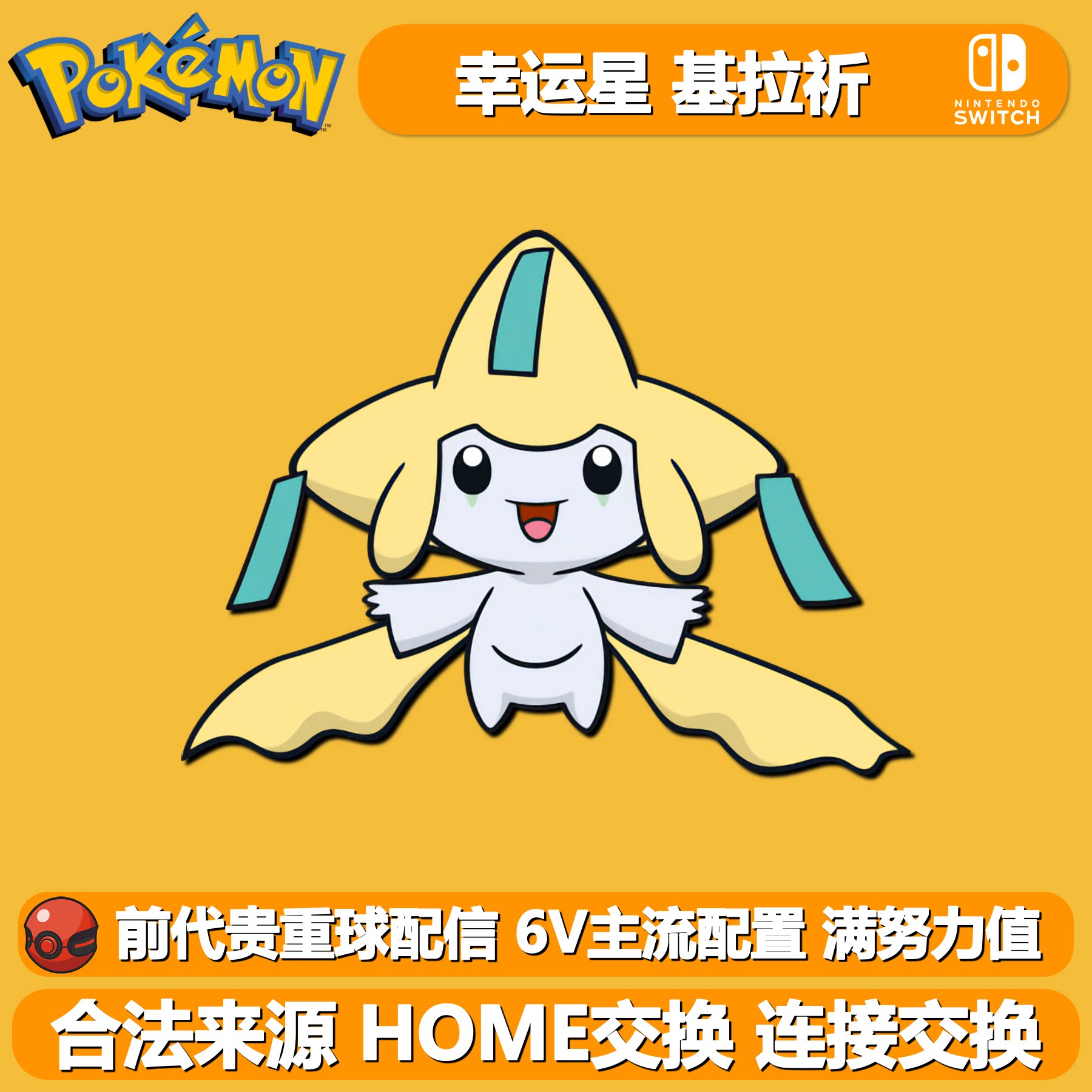 宝可梦朱紫剑盾幻兽基拉祈6V闪光图片