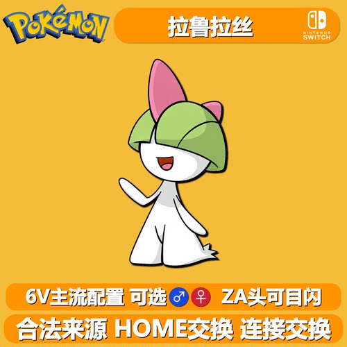 宝可梦ZA朱紫剑盾拉鲁拉丝6V闪光