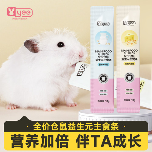 yee全价仓鼠益生元主食条包邮