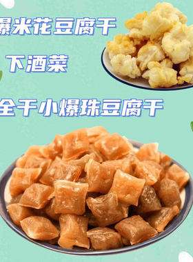 云南特产石屏爆米花豆腐干爆珠干豆腐干包浆豆腐香酥脆好吃下酒菜