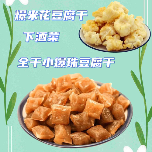 云南特产石屏爆米花豆腐干爆珠干豆腐干包浆豆腐香酥脆好吃下酒菜 - 封面
