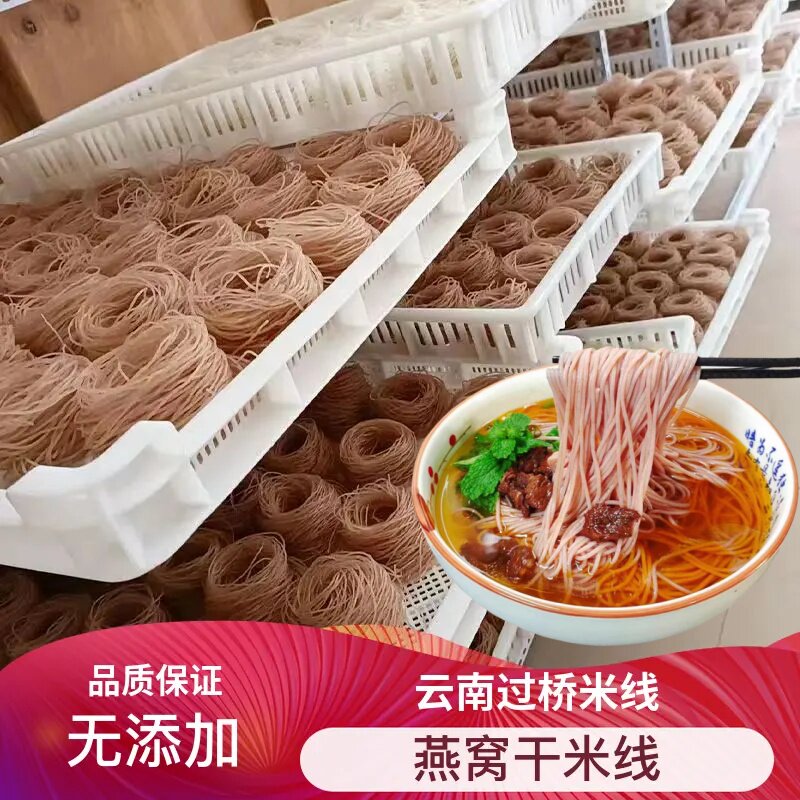 云南过桥米线建水燕窝形干米线细