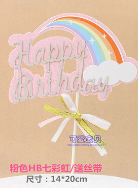 带闪七彩虹生日插牌 happybirthday插旗生日蛋糕装饰插片 送丝带