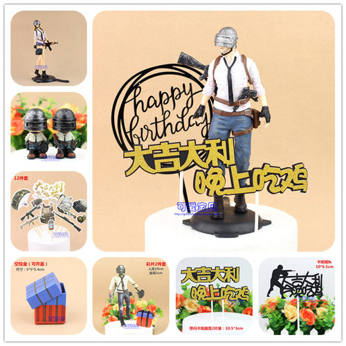 吃鸡蛋糕装饰男盆友老公男神蛋糕摆件大吉大利今晚吃鸡生日装扮用 - 封面