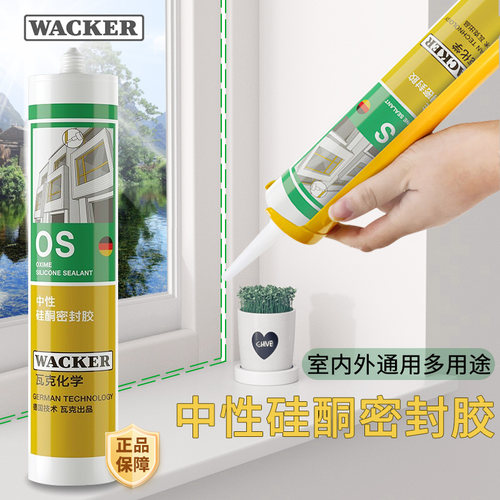德国瓦克OS中性硅酮密封胶