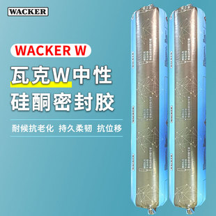 瓦克W中性硅酮耐候密封胶室外幕墙粘接门窗专用结构胶防水玻璃胶
