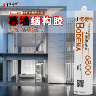 博得纳幕墙结构胶6800中性硅酮工程粘接门窗玻璃缝防水密封耐候胶