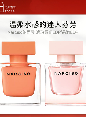 Narciso纳西素琥珀霞光橘胖子粉影胖子晶澈女士香水50ml90ml花香