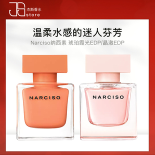 Narciso纳西素琥珀霞光橘胖子粉影胖子晶澈女士香水50ml90ml花香