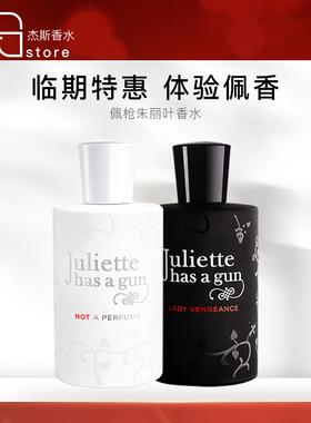 佩枪朱丽叶我不是香水复仇女神隐衫之欲女士香水EDP50/100ml