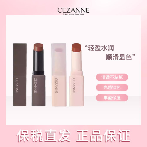 日本cezanne倩诗丽高保湿金管唇膏 莫斯口红滋润自然显色 - 封面