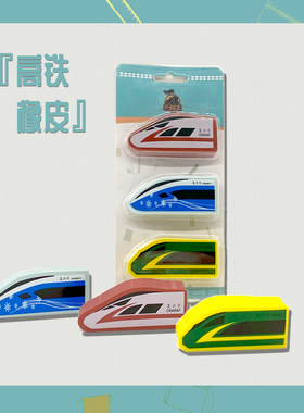 高铁火车橡皮铁路文创复兴号橡皮