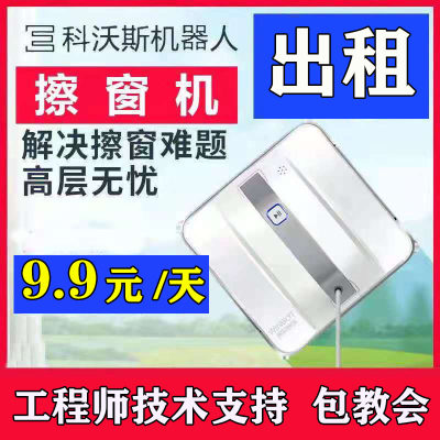 出租擦窗机器人科沃斯w920 w880 w836擦窗机窗宝自动擦窗神器租赁