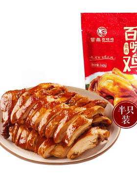 紫燕百味鸡卤制百味鸡260g即食