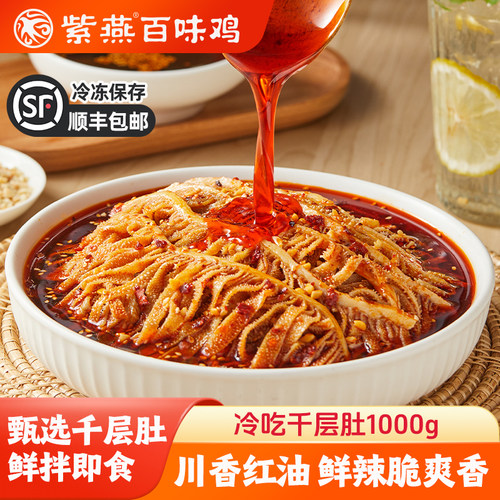 紫燕百味鸡麻辣千层肚