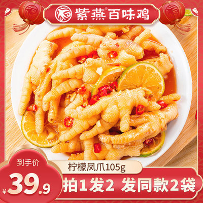酸辣柠檬鸡爪凤爪紫燕百味鸡