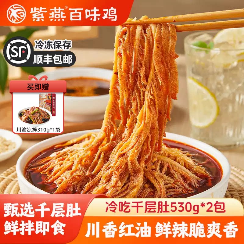 紫燕百味鸡冷吃千层肚530g袋麻辣红油贡菜毛肚熟食凉菜牛肚牛百叶
