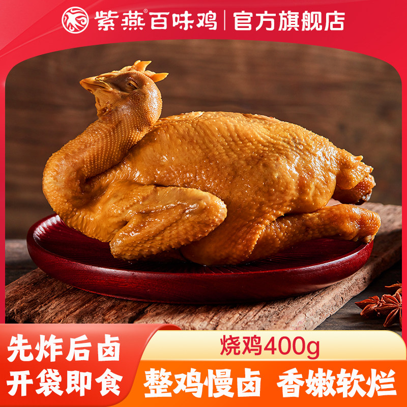 紫燕百味鸡卤味熟食烤鸡即食鸡肉五香椒麻扒鸡零食整只烧鸡真空装,零食/坚果/特产,鸡肉零食,淘宝优惠券,粉丝福利购,淘宝优惠卷