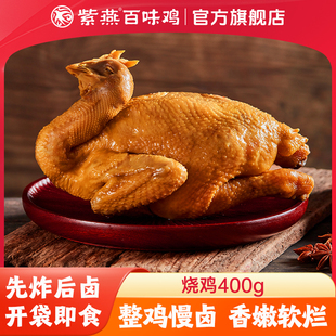 紫燕百味鸡卤味熟食烤鸡即食鸡肉五香椒麻扒鸡零食整只烧鸡真空装