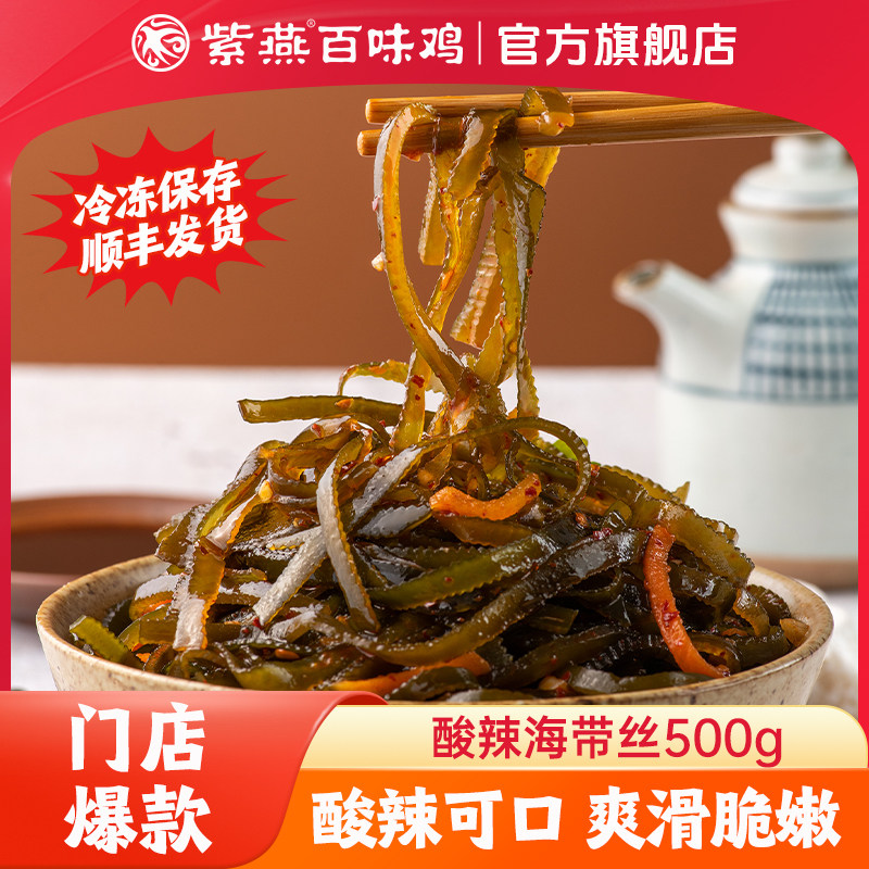 紫燕百味鸡酸辣海带丝500g海草下酒凉拌菜裙带菜休闲零食即食熟食