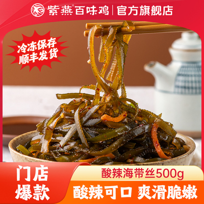 紫燕百味鸡酸辣海带丝500g
