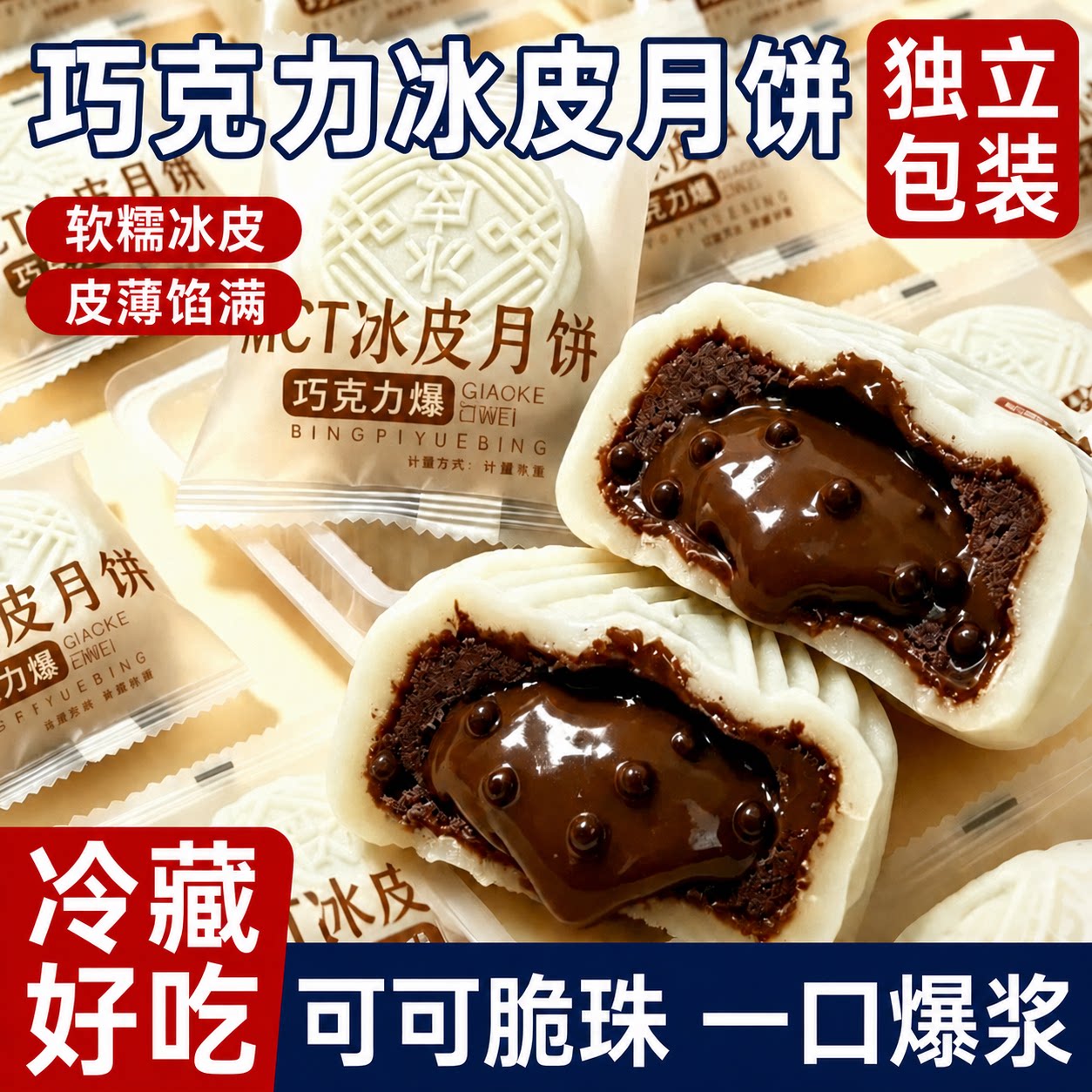巧克力脆豆夹心爆浆冰皮月饼制品雪媚娘可可脂大福宿舍休闲零食品