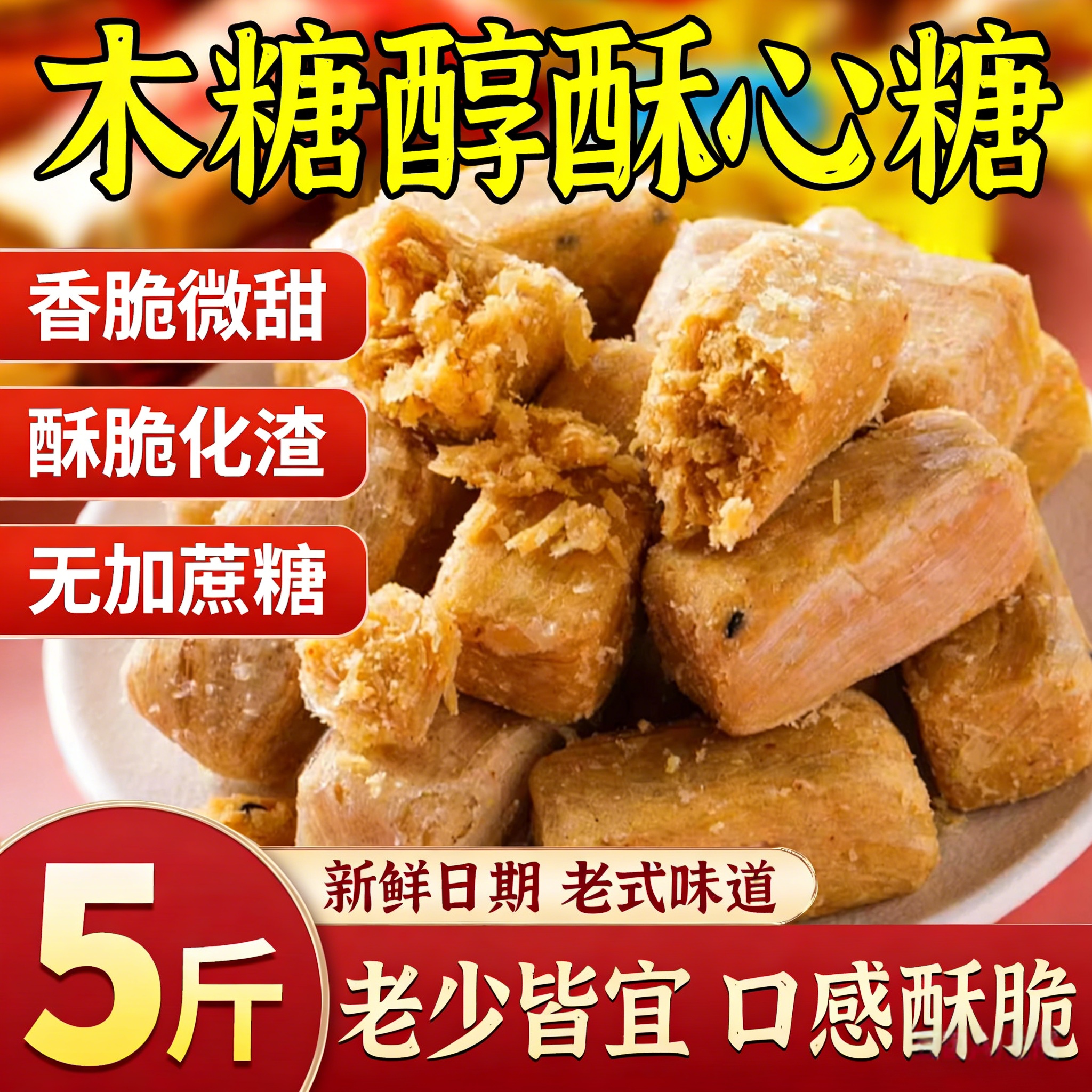 木糖醇老北京酥糖酥心糖果混合口味老式怀旧解馋休闲零食品花生酥