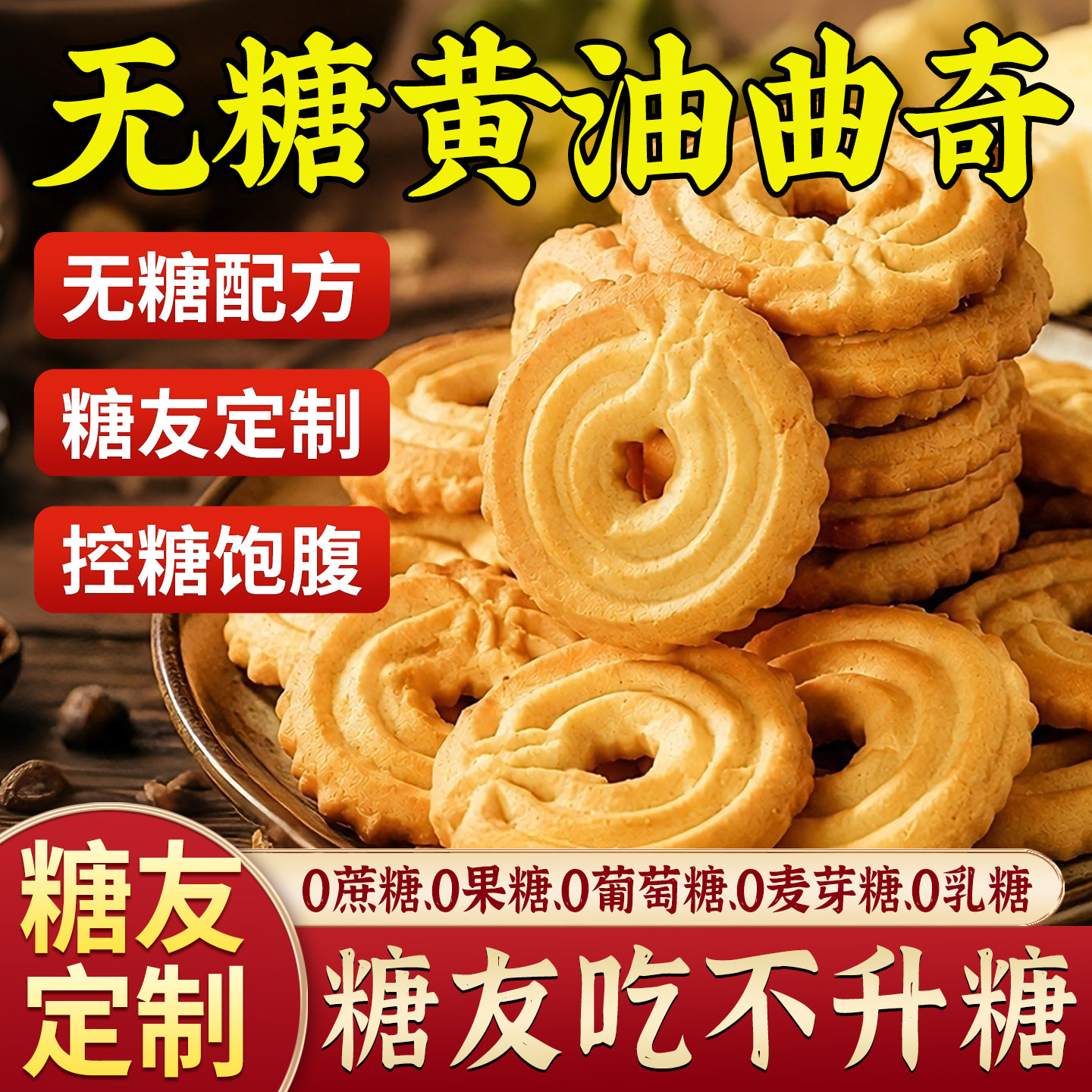 无糖黄油曲奇饼干糖尿人专用休闲零食品健身代餐下午茶官方旗舰店
